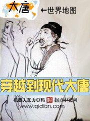 大唐现代来回穿越