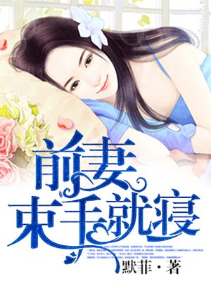 前妻束手就寝在哪里看