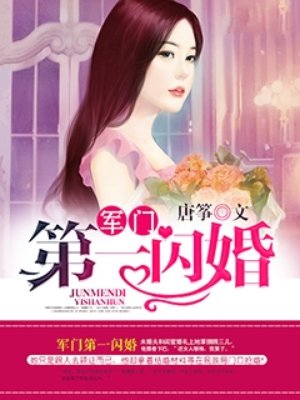 权门第一闪婚 唐筝 小说