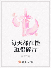 我每天都去捡她的垃圾元气少女小说