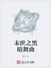 末世之黑暗召唤师无删减版txt