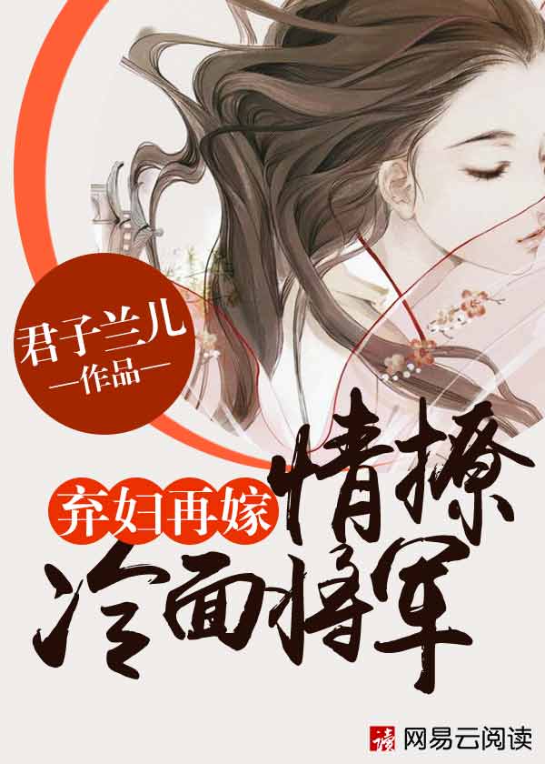 弃妇再嫁:情撩冷面将军 君子兰儿