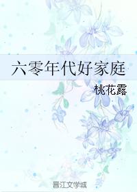 六零年代好家庭桃花露无防盗