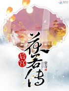 后宫茯若传