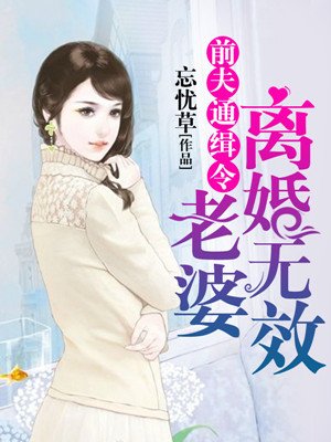 前夫通缉令:老婆