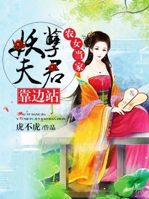 农女当家夫君别太急小说