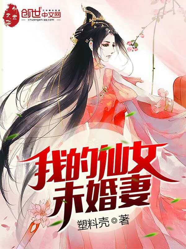 我的仙女未婚妻漫画