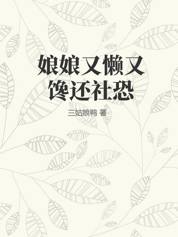 娘娘又懒又馋还社恐下载