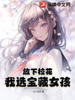 放下校花,我选宝藏女孩