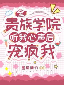 全贵族学院听我心声后宠疯我百度云