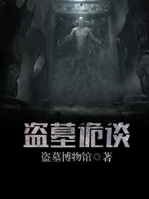 盗墓诡影之九星雍王墓免费观看完整版