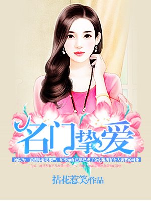 名门挚爱漫画在哪里可以免费阅读