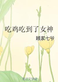 吃鸡吃到了女神