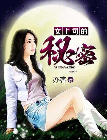 女上司的秘密被揭开