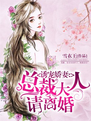 诱宠娇妻总裁大人别乱来