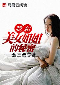 我和美女姐姐的秘密激情小说