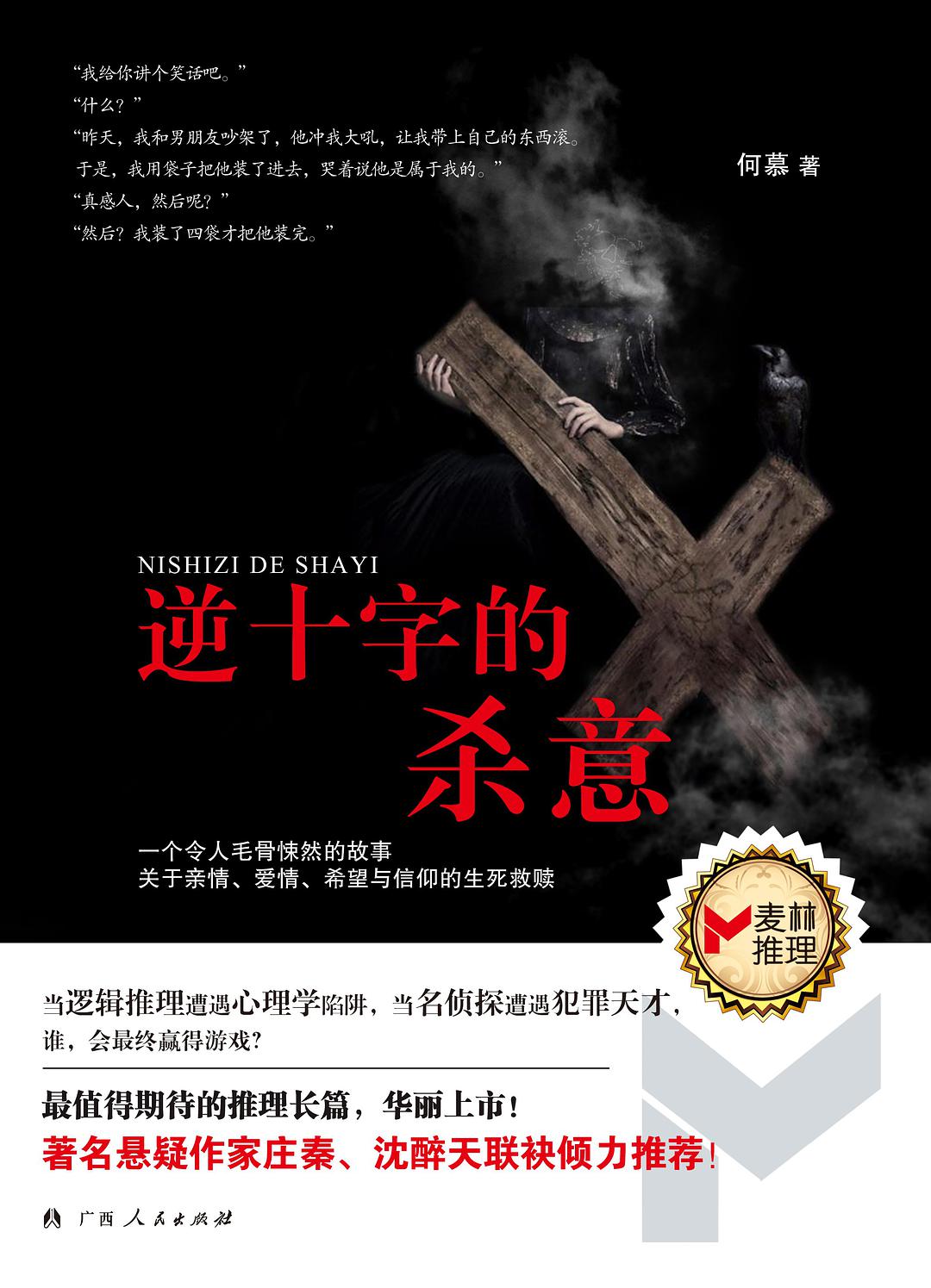 逆十字的杀意有第二部吗