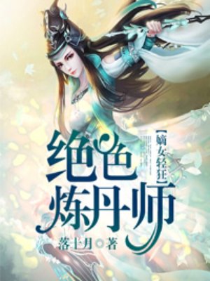 绝色炼丹师鬼王的倾城王妃免费