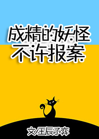 成精的妖怪不许报案txt