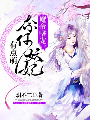 魔帝嗜宠:奈何妖妃有点萌免费阅读