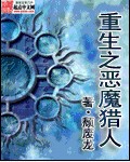 重生之恶魔猎人小说免费全文阅读