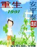 重生1991免费全集