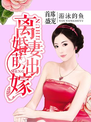 首席盛宠：离婚萌妻出嫁