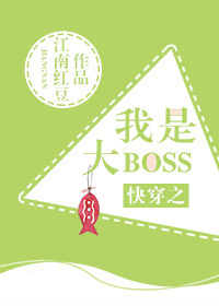 快穿之我是大boss小说