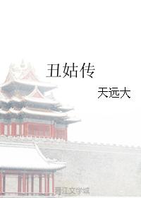 丑姑传免费阅读