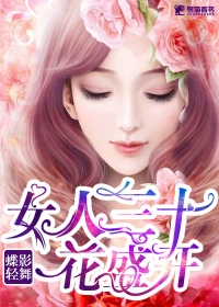 女人三十一枝花女人四十美如画