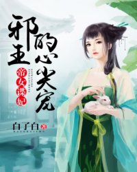 帝女谍妃：邪王的心尖宠