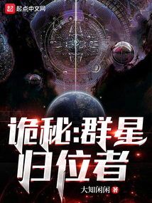 诡秘:群星归位者免费