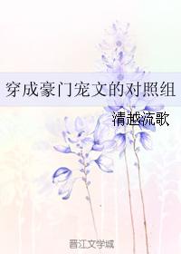 穿成豪门宠文的炮灰