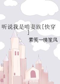 听说我是啃妻族全文txt免费下载