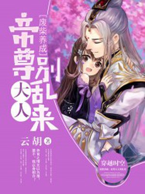 废柴养成:帝尊大人别乱来 第152章