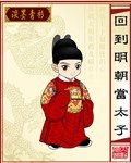 回到明朝当太子1