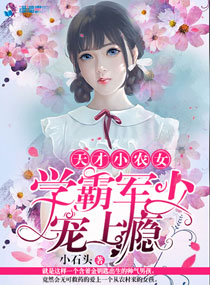 天才小农女小石头