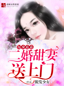 厉少有喜，二婚甜妻送上门