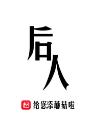 后人什么意思