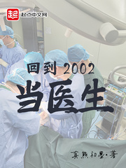 回到2002当医生txt全集免费下载