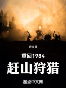 重回1984干山狩猎全文