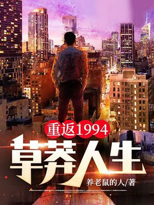 重返1994:草莽人生几个女主