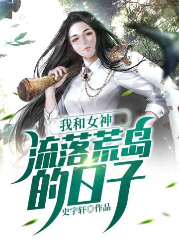 我和女神流落荒岛秦昊主演