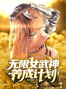 无限女武神养成计划下载