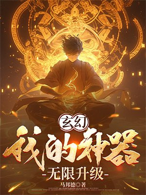 玄幻:我的神器无限升级小说