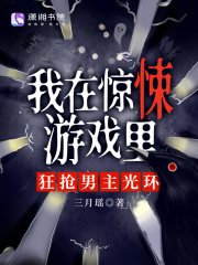 我在惊悚游戏里封神(无限)笔趣阁