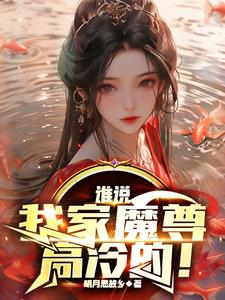 我家魔尊大人 小说