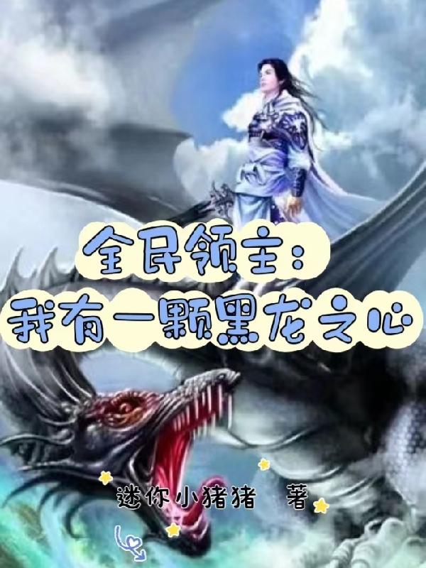 全民领主:我的龙娘有亿点强