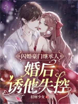 豪门闪婚诱妻成瘾