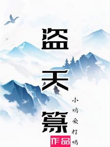 盗天魔尊百科介绍